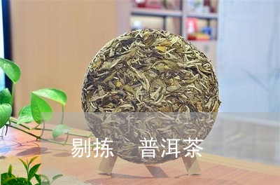 剔拣 普洱茶/2023042710392